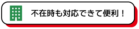 不在時も対応できて便利