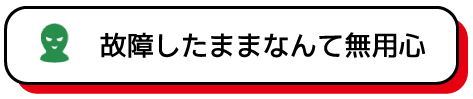故障したままは無用心