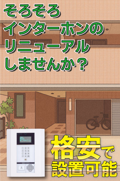 シャトー弥生 インターホンリニューアル案内（大阪府大阪市中央区・谷町四丁目・谷町六丁目・上町エリア）