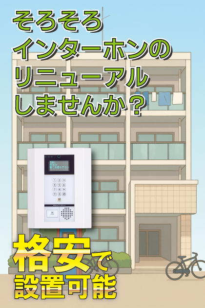 ジュネス柴 インターホンリニューアル案内（福岡県福岡市西区・姪浜・姪浜駅エリア）