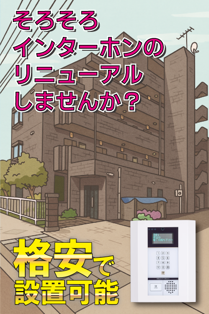 ハッピーメイドモリタ インターホンリニューアル案内（東京都府中市・中河原・西府・聖蹟桜ヶ丘エリア）