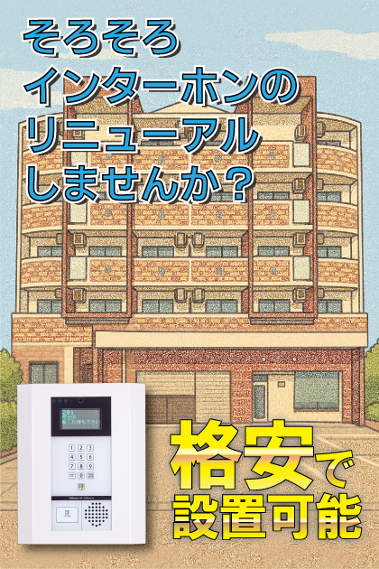 グロリオーサ仁川 インターホンリニューアル案内（兵庫県西宮市）