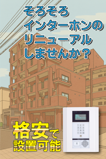 エスポワール インターホンリニューアル案内（福岡市西区・姪浜エリア）