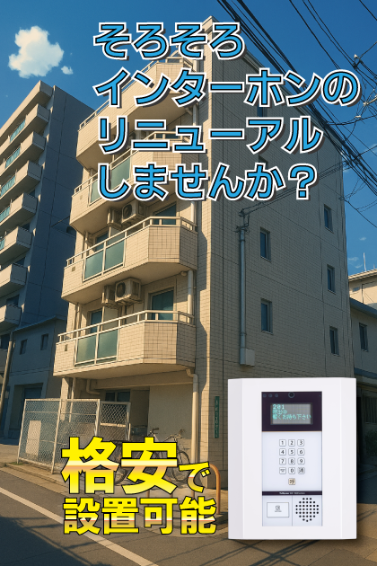 アクティブ新大阪 インターホンリニューアル案内（大阪市東淀川区・新大阪エリア）
