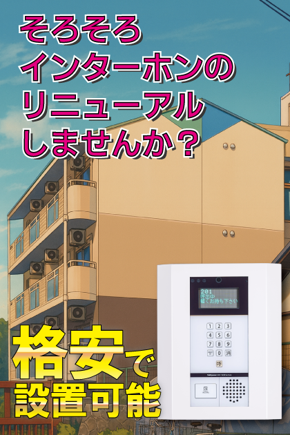 学生会館エンゼルプラザ彦根4 インターホンリニューアル案内（滋賀県彦根市）