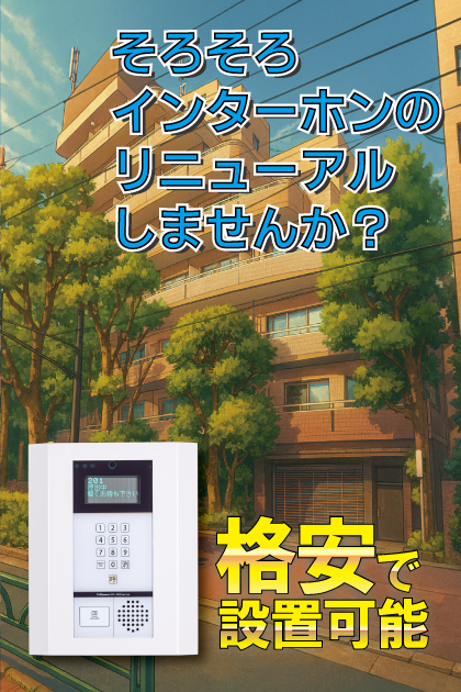 サンクリバージュ野方 インターホンリニューアル案内（中野区・野方エリア）