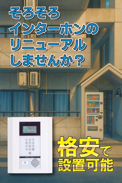 エンゼルプラザ彦根2 インターホンリニューアル案内（滋賀県彦根市・平田町）