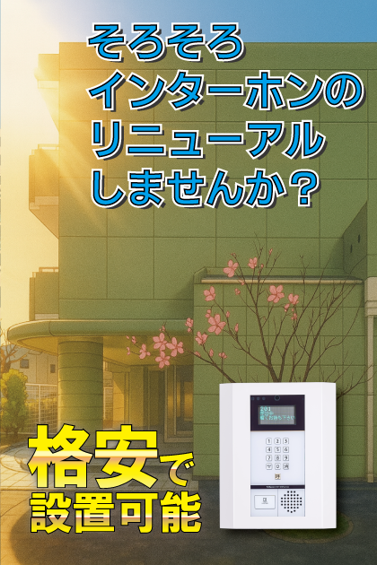 大学生協学生会館 CHERRY.B インターホンリニューアル案内（大阪府柏原市・法善寺エリア）