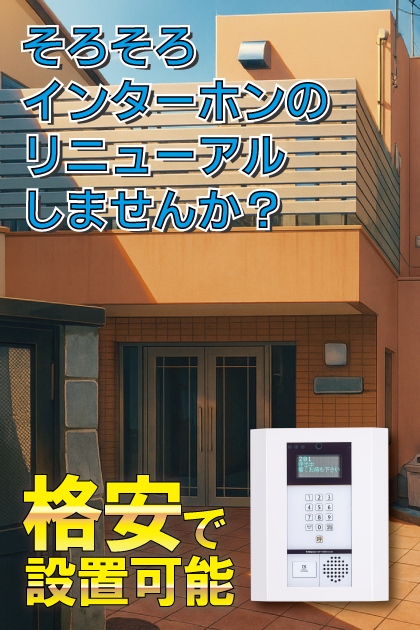 エスパシオ インターホンリニューアル案内（大阪府枚方市・東中振エリア）