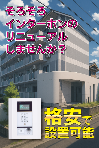BEL PALAZZO インターホンリニューアル案内（滋賀県草津市・笠山エリア）
