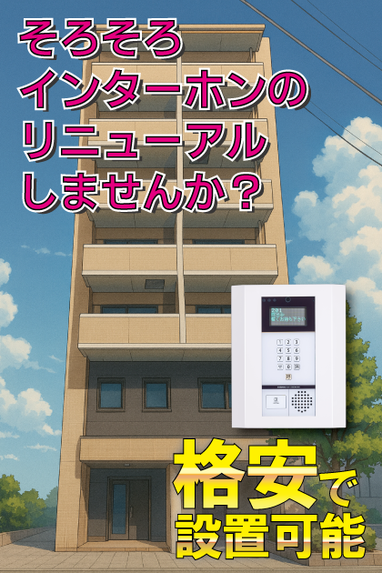 オカベビル インターホンリニューアル案内（東京都世田谷区・三軒茶屋エリア）