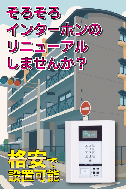 ラプティマール インターホンリニューアル案内（大阪府東大阪市・南上小阪エリア）