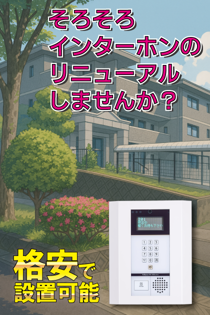 サンセール大谷 インターホンリニューアル案内（静岡市駿河区・大谷エリア）
