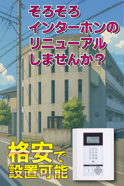 棒屋第4住吉ハイツ インターホンリニューアル案内（浜松市中央区・住吉エリア）