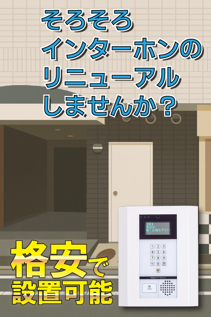 カレッジコート大知Ⅰ インターホンリニューアル案内（大阪市旭区・生江エリア）