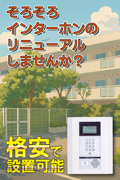 学生会館 ウェルステージ谷塚 インターホンリニューアル案内（草加市・谷塚エリア）