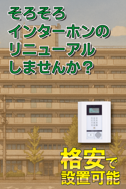 メルクリオキオト インターホンリニューアル案内（京都市南区・九条エリア）