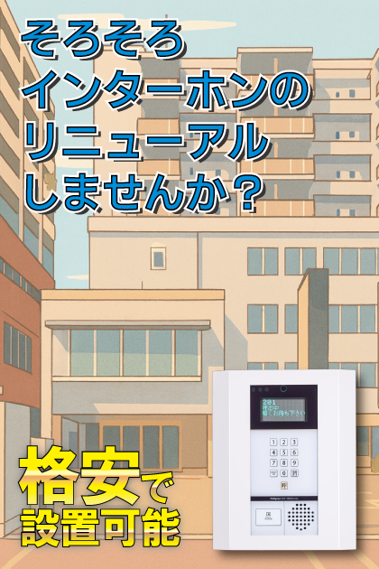 クレアール新大阪 インターホンリニューアル案内（大阪市淀川区・新大阪エリア）