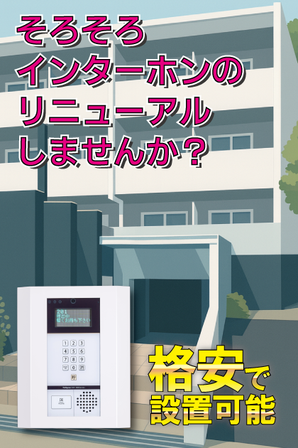 クリスタルパレス鬼高 インターホンリニューアル案内（市川市・下総中山エリア）