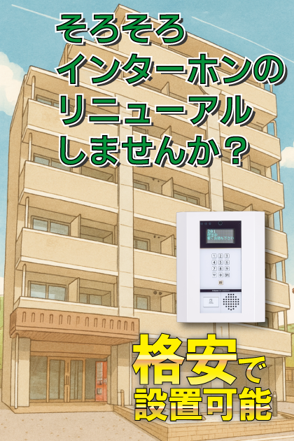 スカルピエーラ和白 インターホンリニューアル案内（福岡市東区・和白エリア）