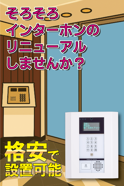 グランドメゾン大濠弐番館 インターホンリニューアル案内
