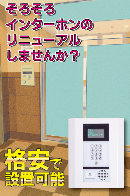 ダイナコートエスタディオ大濠公園２ インターホンリニューアル案内