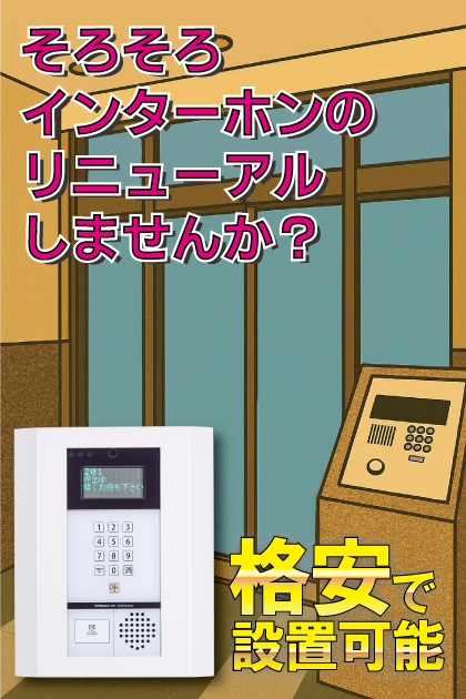 唐人町パークハウス インターホンリニューアル案内