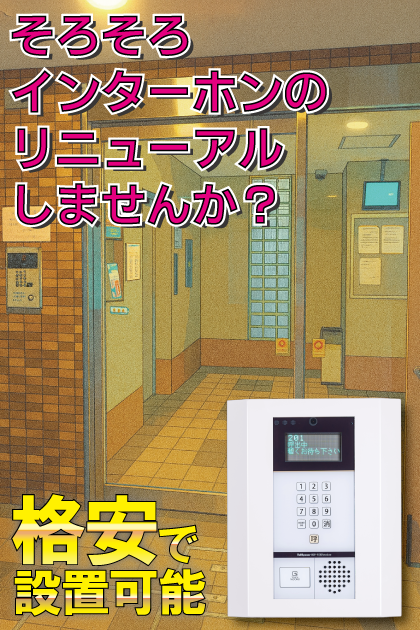 エンクレスト西公園 インターホンリニューアル案内