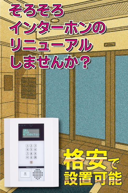 サンジュールピソ大濠 インターホンリニューアル案内