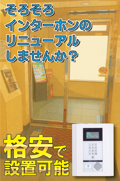 ラフィネス大濠パークサイド インターホンリニューアル案内
