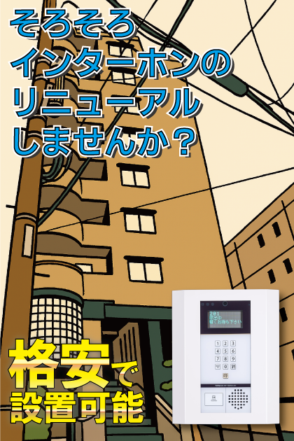 コアマンション住吉プレジオ インターホンリニューアル案内