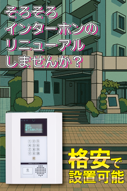 アンピール県庁駅前 インターホンリニューアル案内