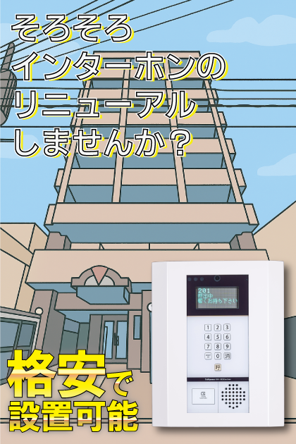 アクタス博多駅東 インターホンリニューアル案内