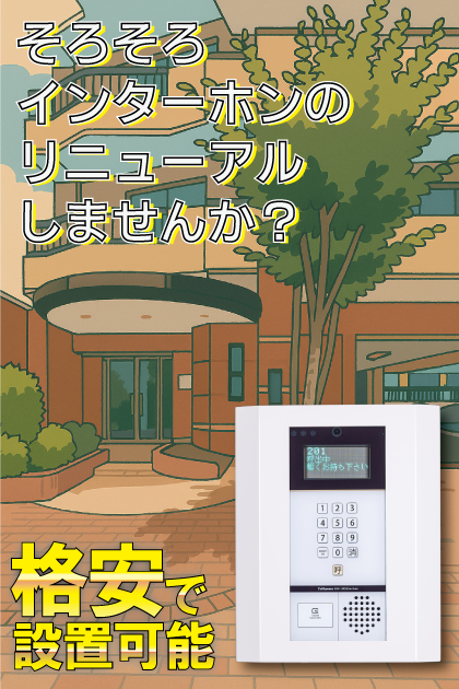 シティライフ呉服町 インターホンリニューアル案内