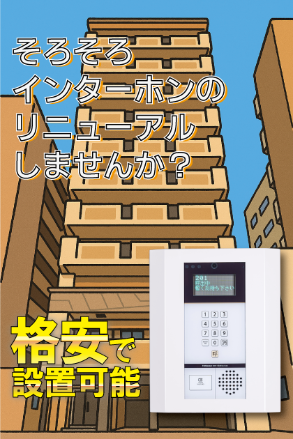 ダイナコートエスタディオ博多 インターホンリニューアル案内