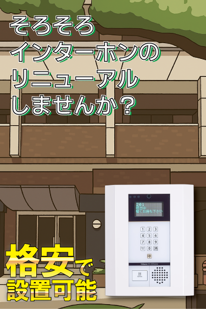 ピュアドームディア県庁前 インターホンリニューアル案内