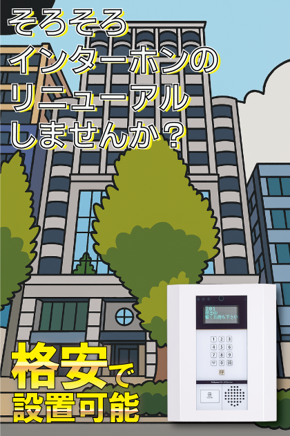 ケイズ博多呉服町ビル インターホンリニューアル案内