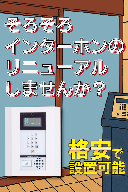 ピュアドームアーデント博多 インターホンリニューアル案内