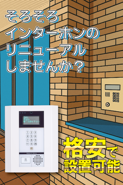 パロス・リバーコート博多 インターホンリニューアル案内