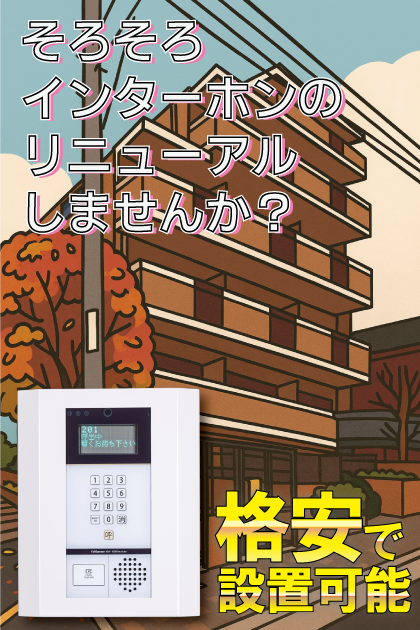 ＪＧＭヴェルデ美野島 インターホンリニューアル案内