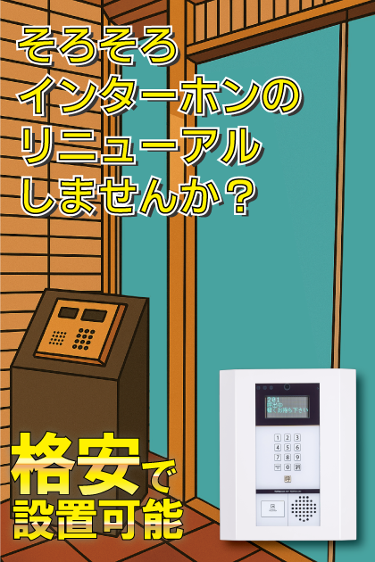 ダイアパレスグランステージ博多 インターホンリニューアル案内