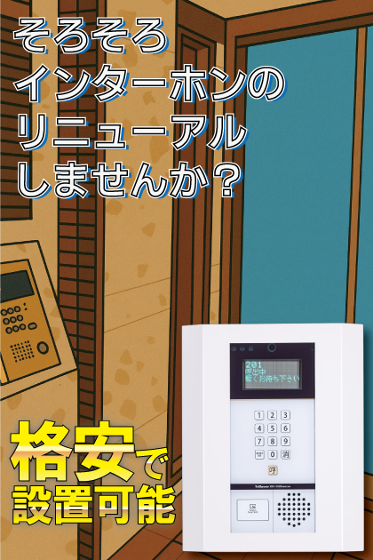 フォルムビストゥール博多 インターホンリニューアル案内