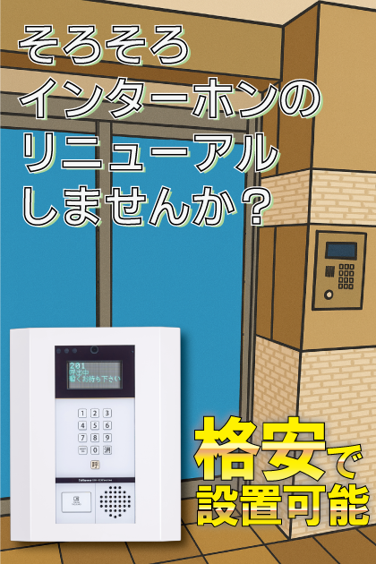 レールシティ博多駅南 インターホンリニューアル案内