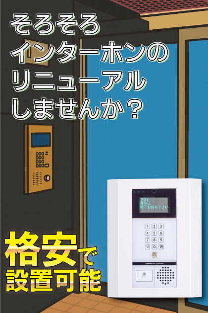 ピュアドーム博多エクセーヌ インターホンリニューアル案内