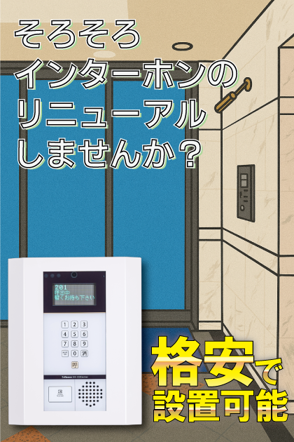 アクタス大手門２ インターホンリニューアル案内