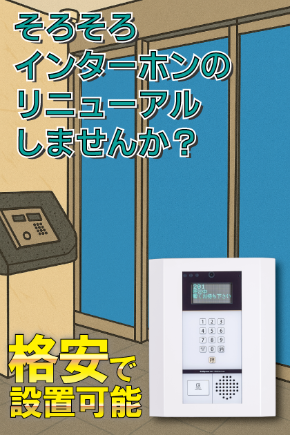 ファンテージ唐人町 インターホンリニューアル案内