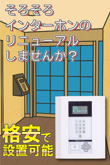 アクアシティ大手門 インターホンリニューアル案内