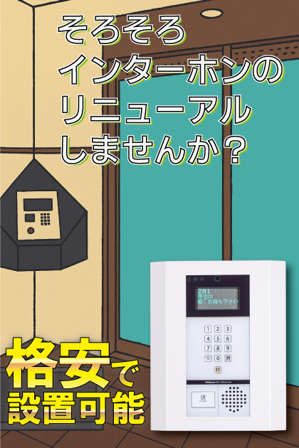 グランフォーレ六本松 インターホンリニューアル案内