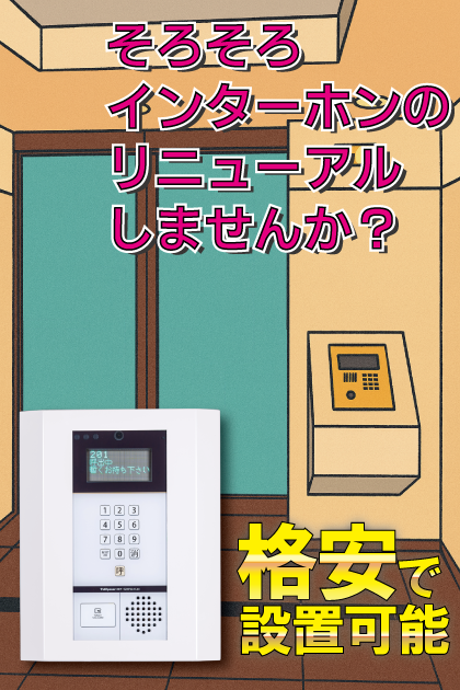 アーバンパレスリベル大濠 インターホンリニューアル案内