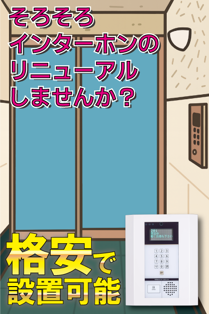 アクタス西公園アーバル インターホンリニューアル案内